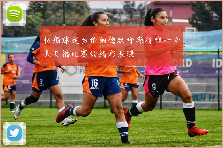 快船球迷为伦纳德欢呼期待唯一全美直播比赛的精彩表现