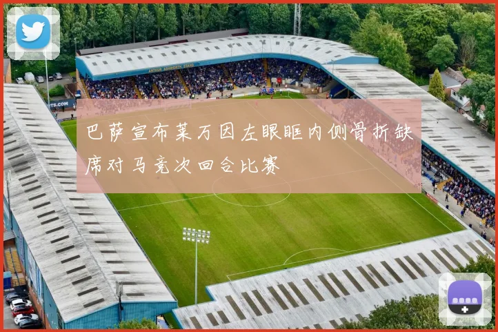 巴萨宣布莱万因左眼眶内侧骨折缺席对马竞次回合比赛