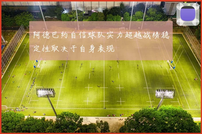 阿德巴约自信球队实力超越战绩稳定性取决于自身表现