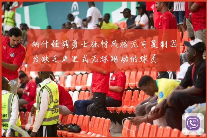 纳什强调勇士独特风格无可复制因为缺乏库里式无球跑动的球员