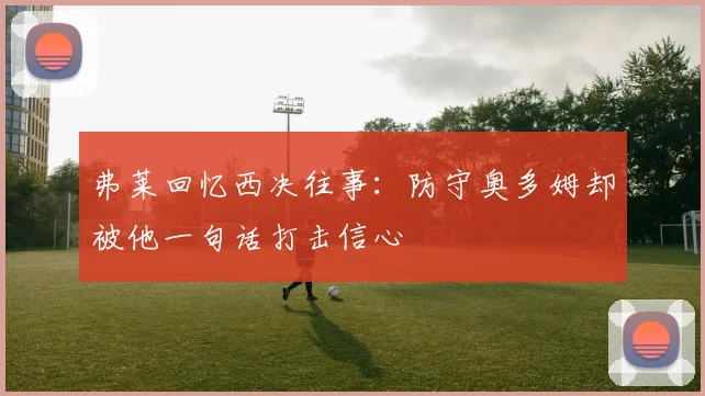 弗莱回忆西决往事：防守奥多姆却被他一句话打击信心