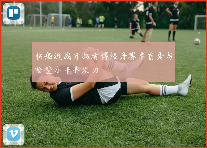 快船迎战开拓者博格丹赛季首秀与哈登小卡齐发力