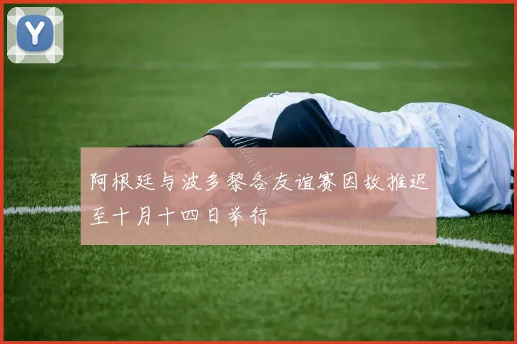 阿根廷与波多黎各友谊赛因故推迟至十月十四日举行