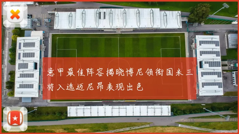 意甲最佳阵容揭晓博尼领衔国米三将入选迈尼昂表现出色