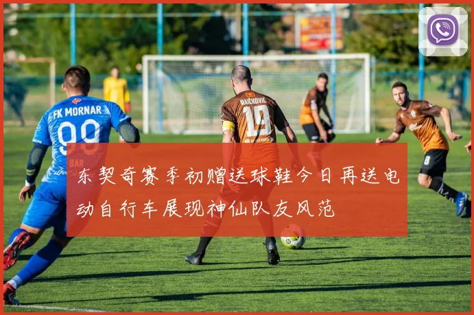 东契奇赛季初赠送球鞋今日再送电动自行车展现神仙队友风范